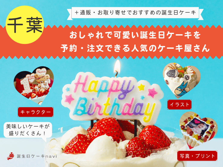 千葉県で誕生日ケーキを買うならココ！おすすめの人気店・有名店