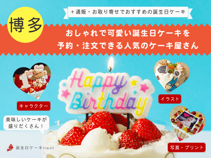 博多区で誕生日ケーキを買うならココ！おすすめの人気店・有名店