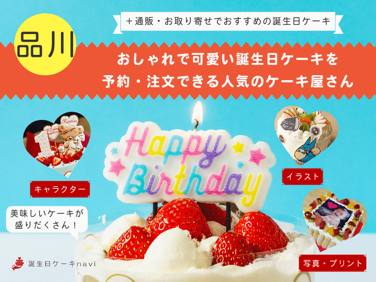 品川区で誕生日ケーキを買うならココ！おすすめの人気店・有名店