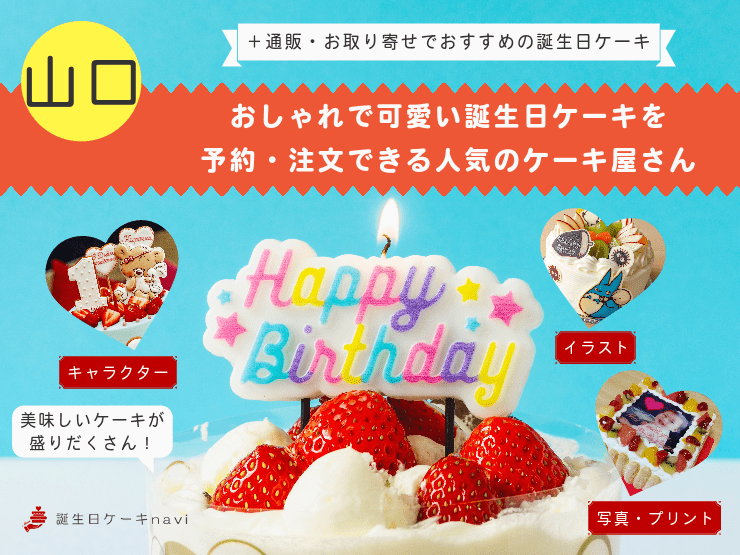 山口県で誕生日ケーキを買うならココ！おすすめの人気店・有名店