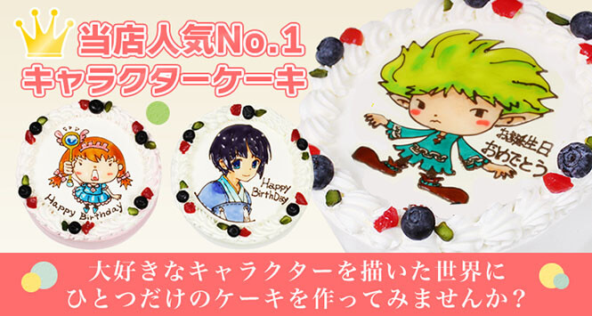 世界にひとつのバースデーケーキを茨城県へお届け！感動のオリジナルケーキ【デコケーキ通販】