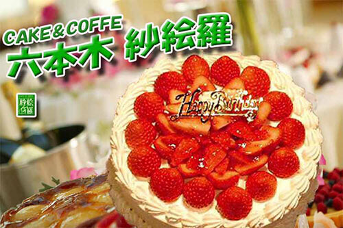 紗絵羅の誕生日ケーキ