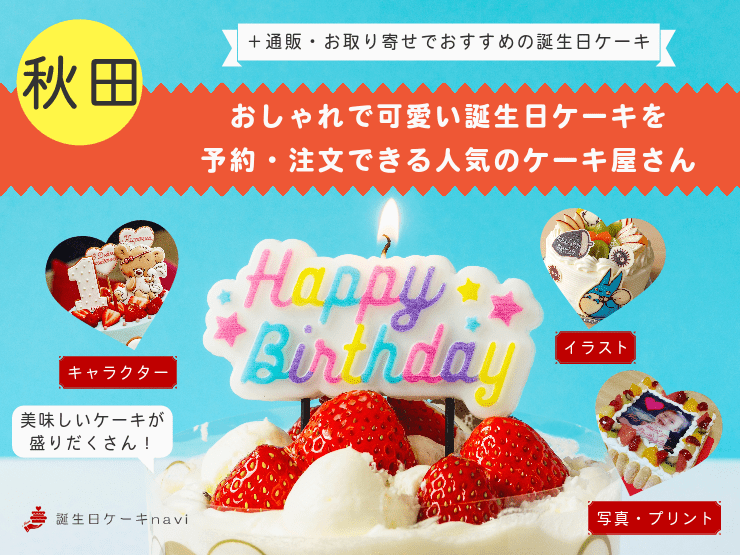 【2023年】秋田県で誕生日ケーキを買うならココ！おすすめの人気店・有名店