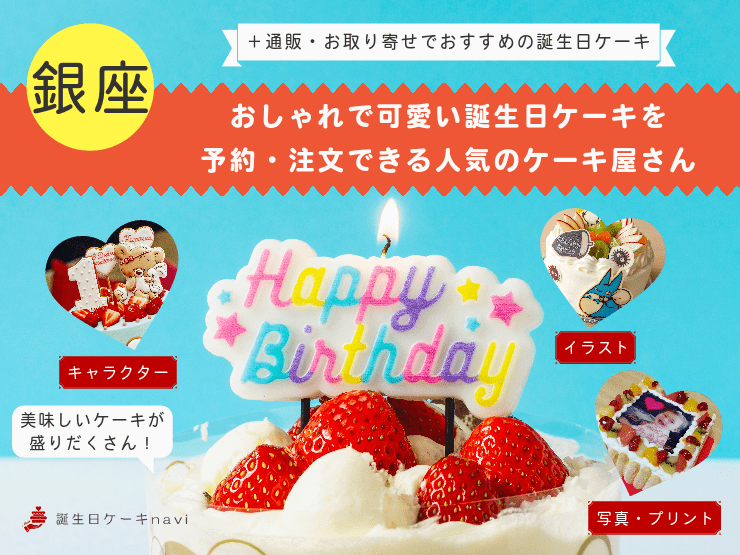 【2024年】銀座で誕生日ケーキを買うならココ！おすすめの人気店・有名店