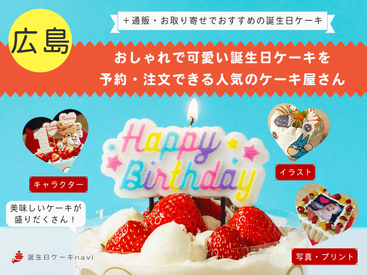 【2023年】広島県で誕生日ケーキを買うならココ！おすすめの人気店・有名店
