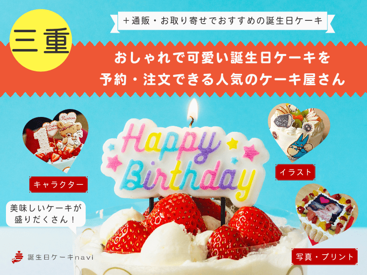 【2023年】三重県で誕生日ケーキを買うならココ！おすすめの人気店・有名店