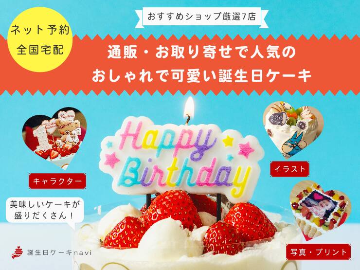 誕生日ケーキnavi｜通販で人気！おすすめバースデーケーキ特集【厳選7店】