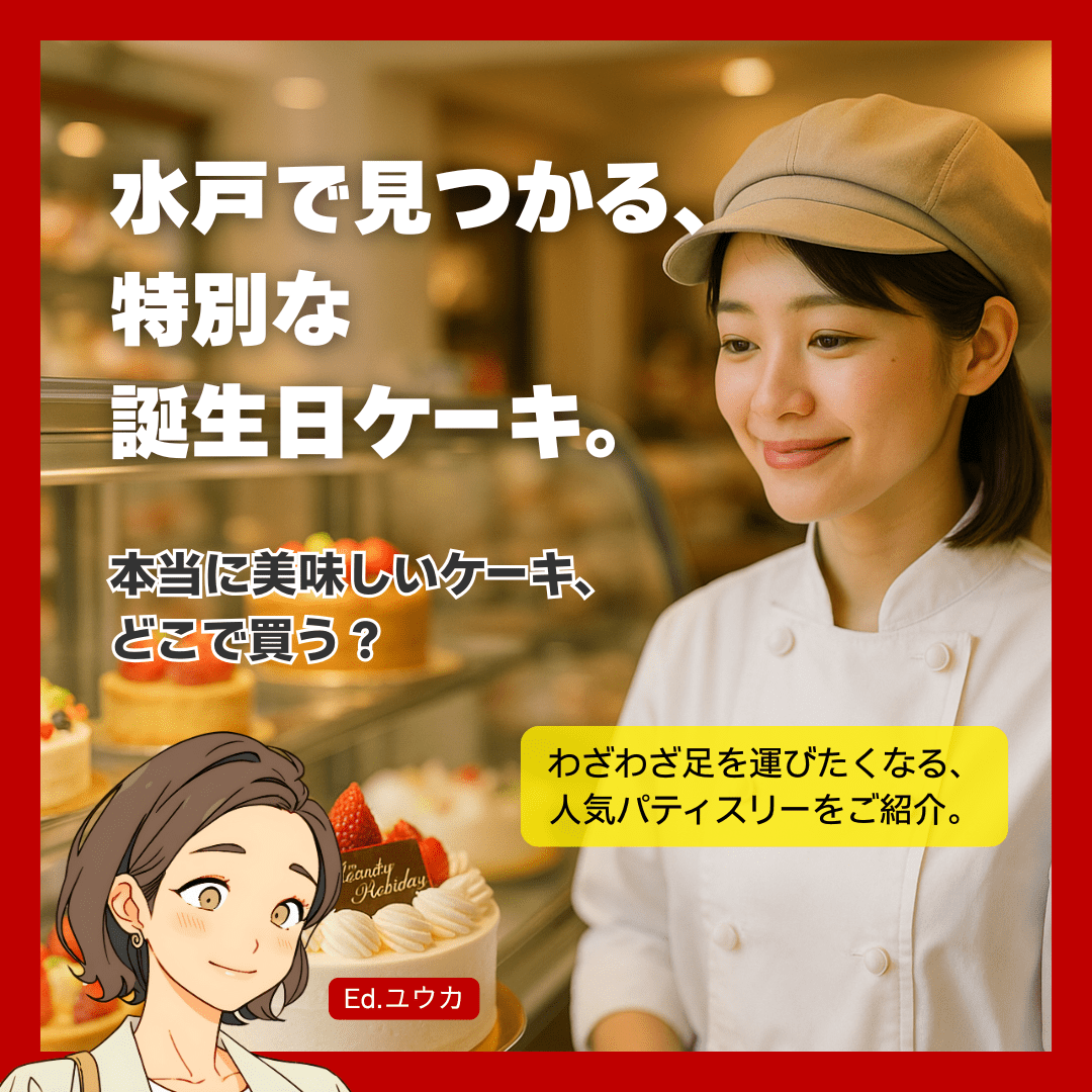 水戸で誕生日ケーキを選ぶ3つのポイント