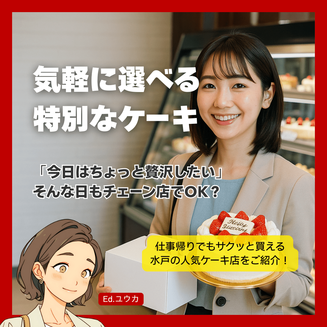 水戸の誕生日ケーキ【チェーン店・普段使い編】