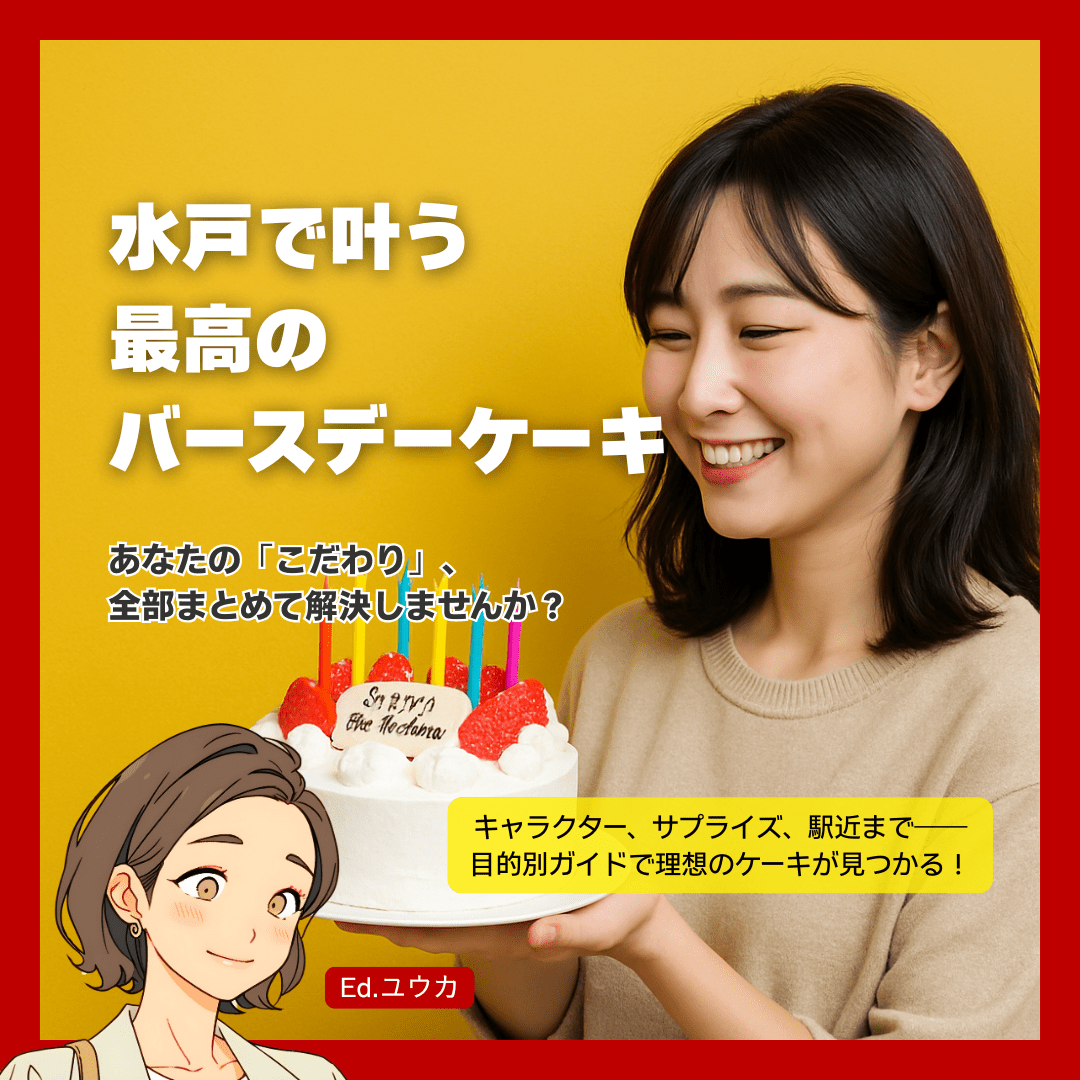 【目的別】水戸の誕生日ケーキ選び徹底ガイド
