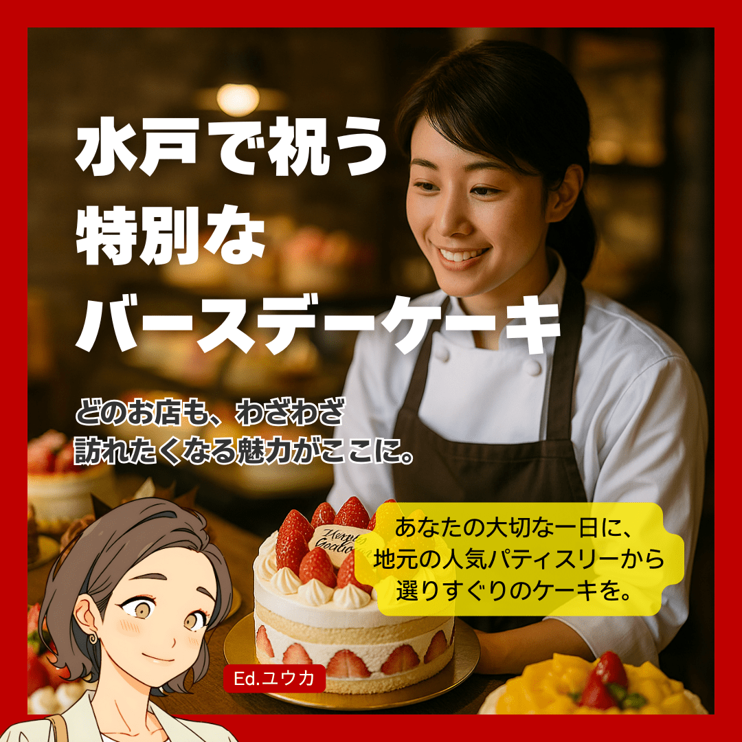 水戸のおすすめ誕生日ケーキ店【人気パティスリー編】
