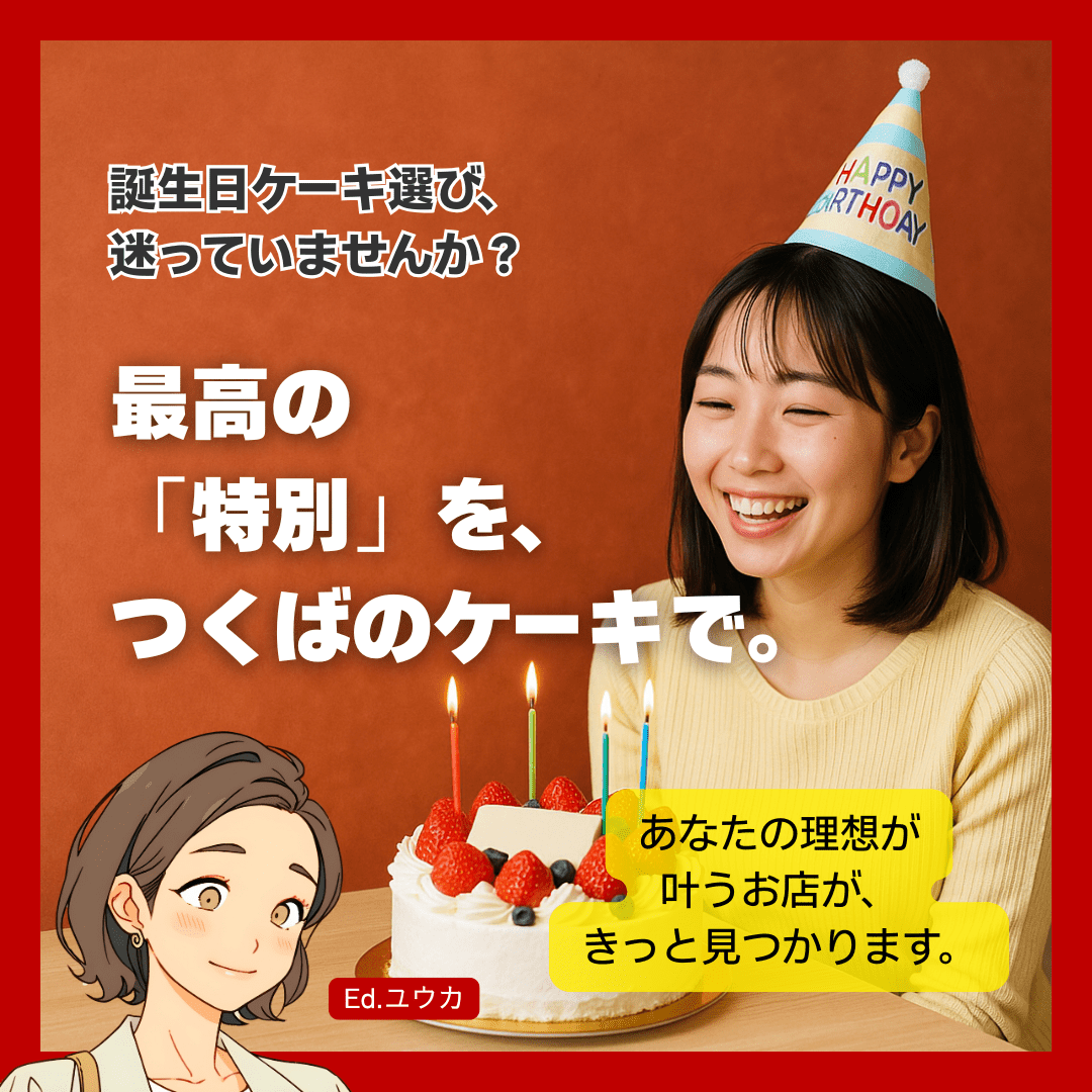 特別な日を彩る、つくばの絶品誕生日ケーキを見つけよう！