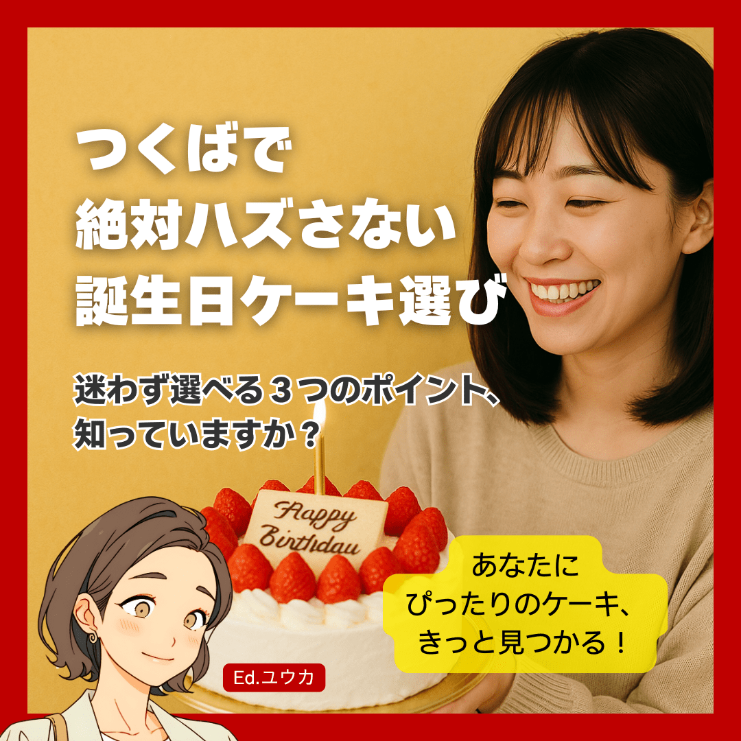 これで失敗しない！つくばで誕生日ケーキを選ぶ3つのポイント