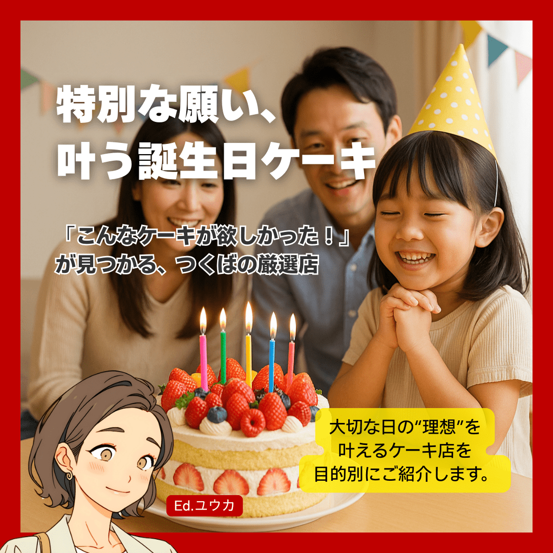 【目的別】つくばのおすすめ誕生日ケーキ店～特別な願いを叶えよう～