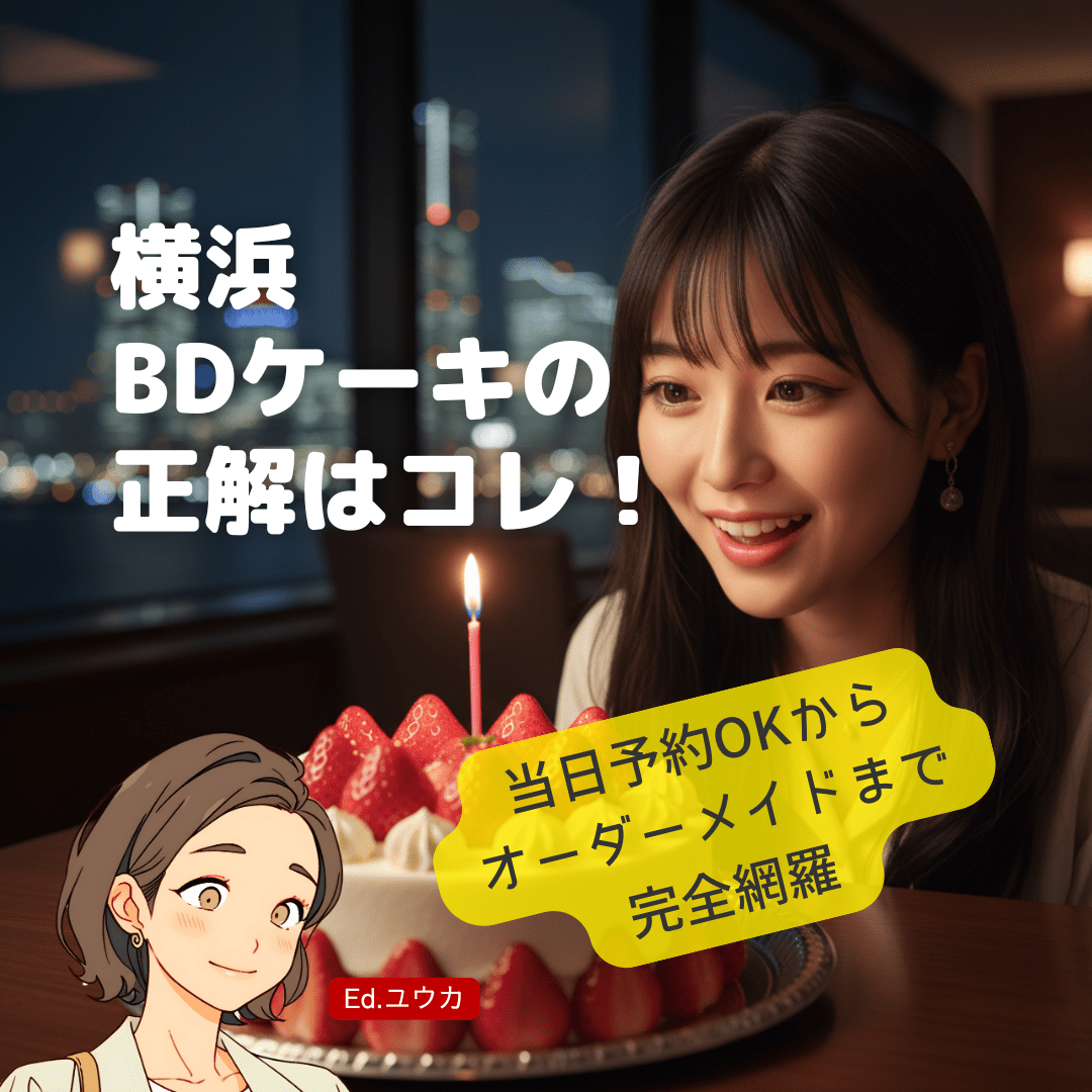 【2025年】横浜の誕生日ケーキ決定版！もう迷わない目的別ガイド〜当日予約OK・人気ホテル・オーダーメイドまで完全網羅〜