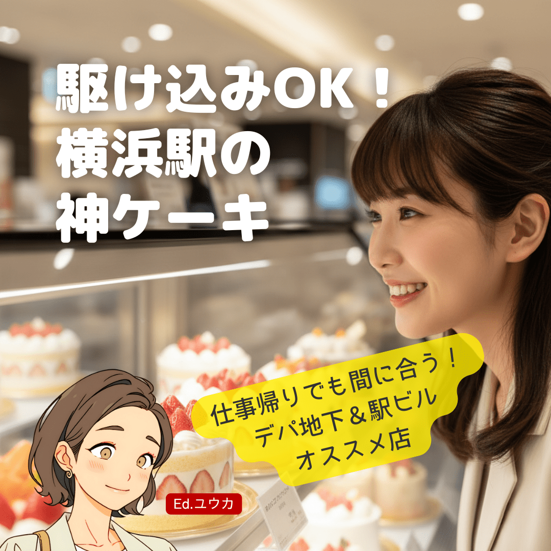【利便性No.1】横浜駅で当日買える！デパ地下＆駅ビルの人気誕生日ケーキ