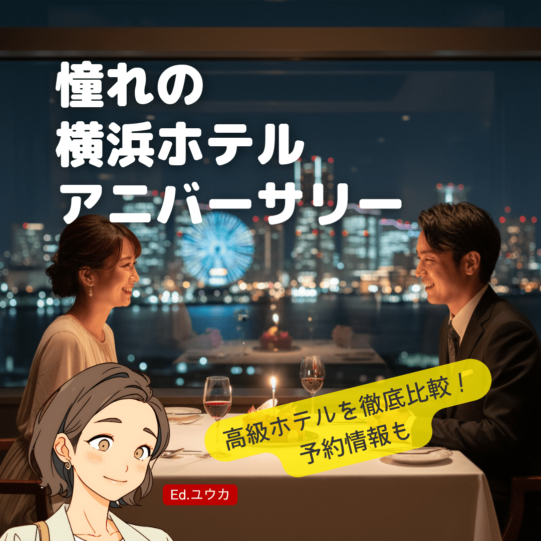 【特別な体験を】横浜の高級ホテルで選ぶ、記憶に残るアニバーサリーケーキ