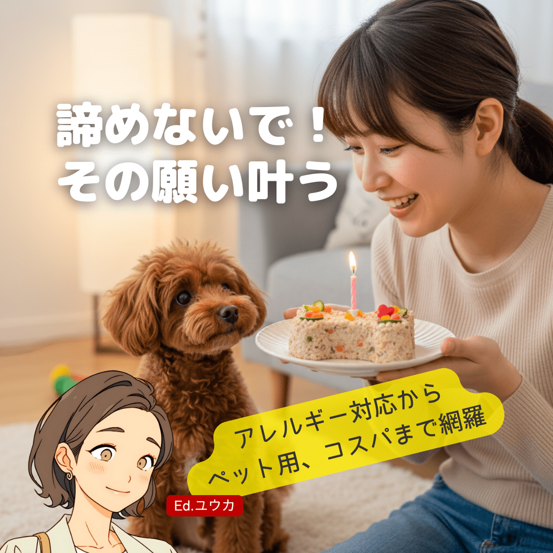 【多様なニーズに応える】アレルギー対応・ペット用・価格で選ぶ誕生日ケーキ