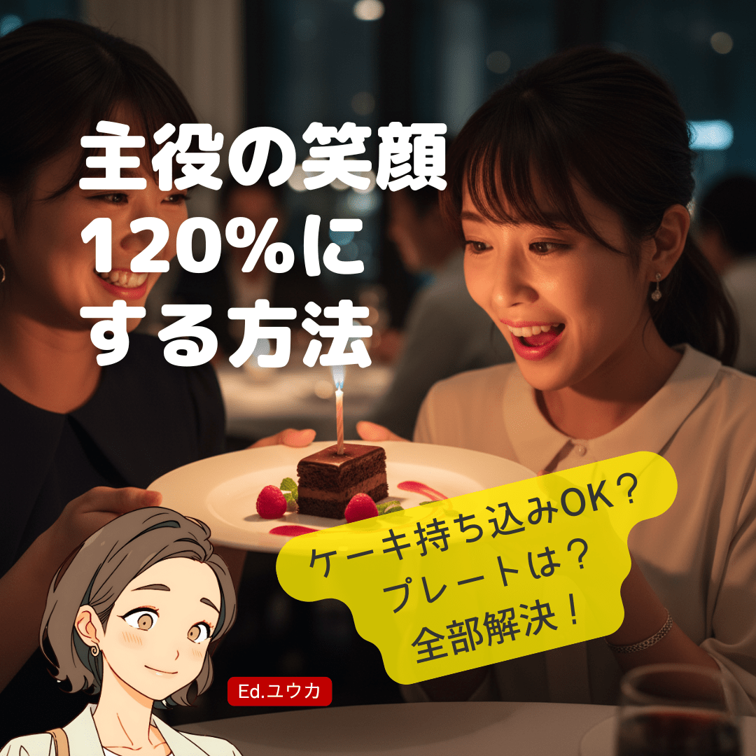 【もっと素敵に】サプライズを成功させる＋α情報