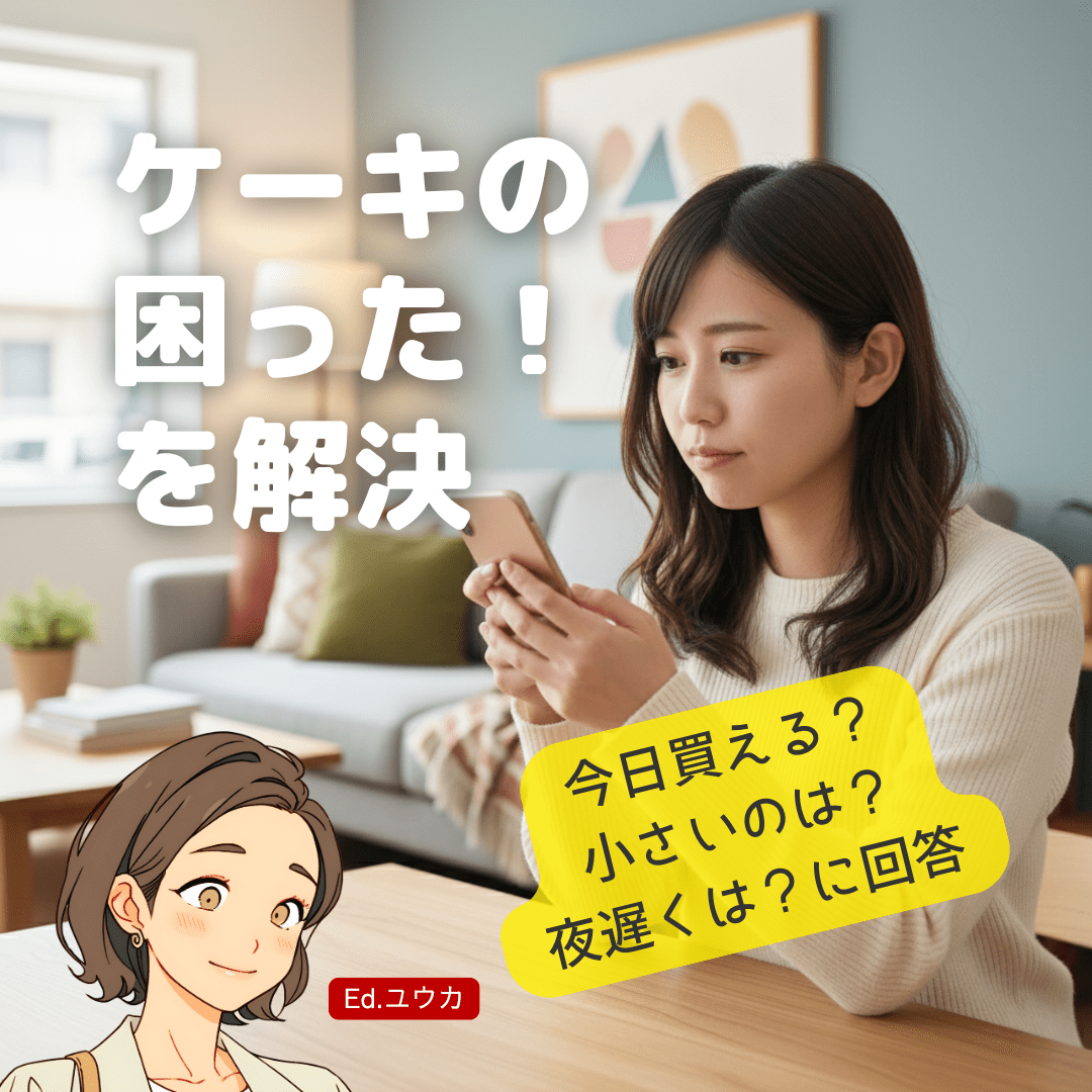 横浜の誕生日ケーキに関するFAQ