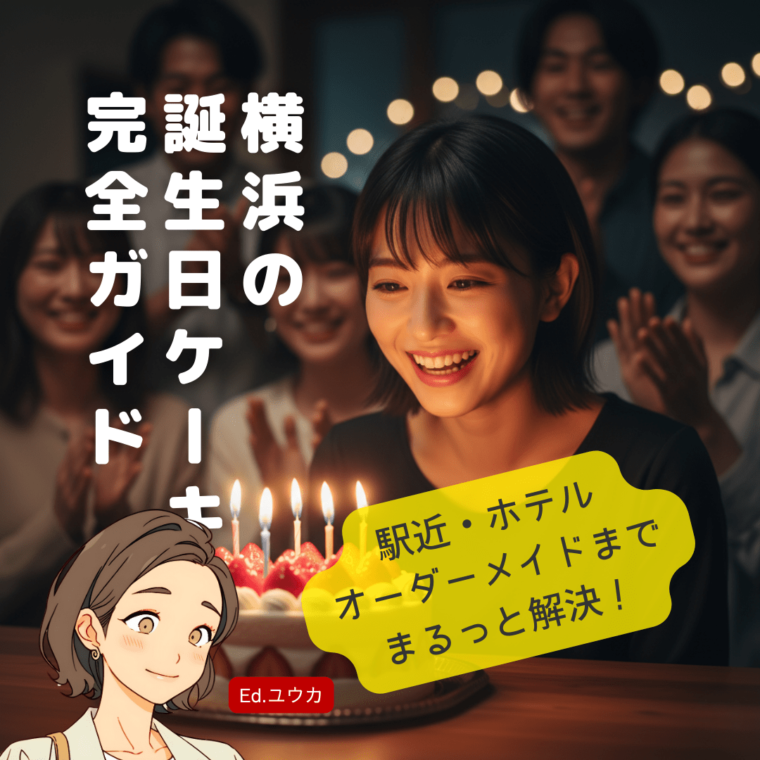 横浜で最高の誕生日ケーキを見つけに行こう